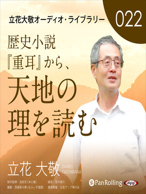 cover image of 立花大敬オーディオライブラリー22「歴史小説『重耳』から、天地の理を読む」